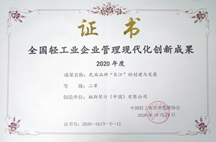 长江钢琴荣获“2020年度全国轻工企业管理现代化创新成果”二等奖