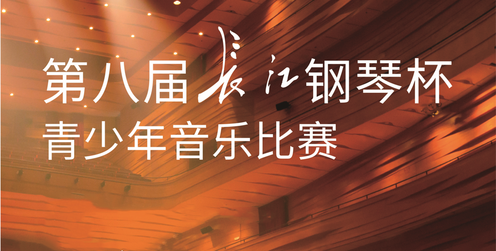 评委名单公布丨第八届“长江钢琴杯”青少年音乐比赛——决赛评委会议举行