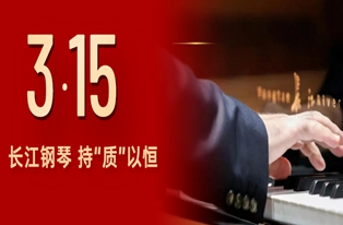 3.15特辑丨长江钢琴值得信赖——国际赛事共选，质量荣誉并举！