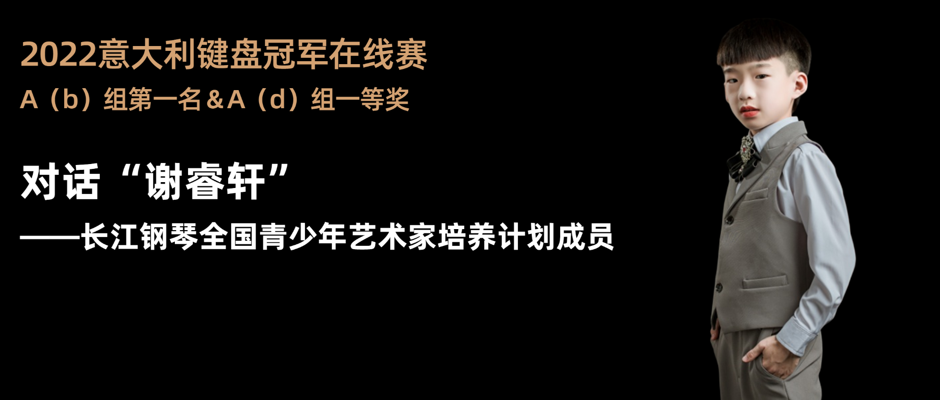 “长江钢琴培养计划”再传喜讯｜“谢睿轩”夺冠『意大利键盘冠军在线赛』