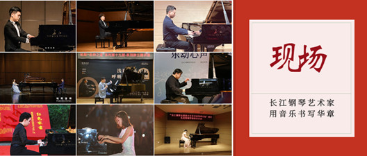 长江钢琴艺术家•音乐足迹｜在他们的琴声中，回忆夏天！