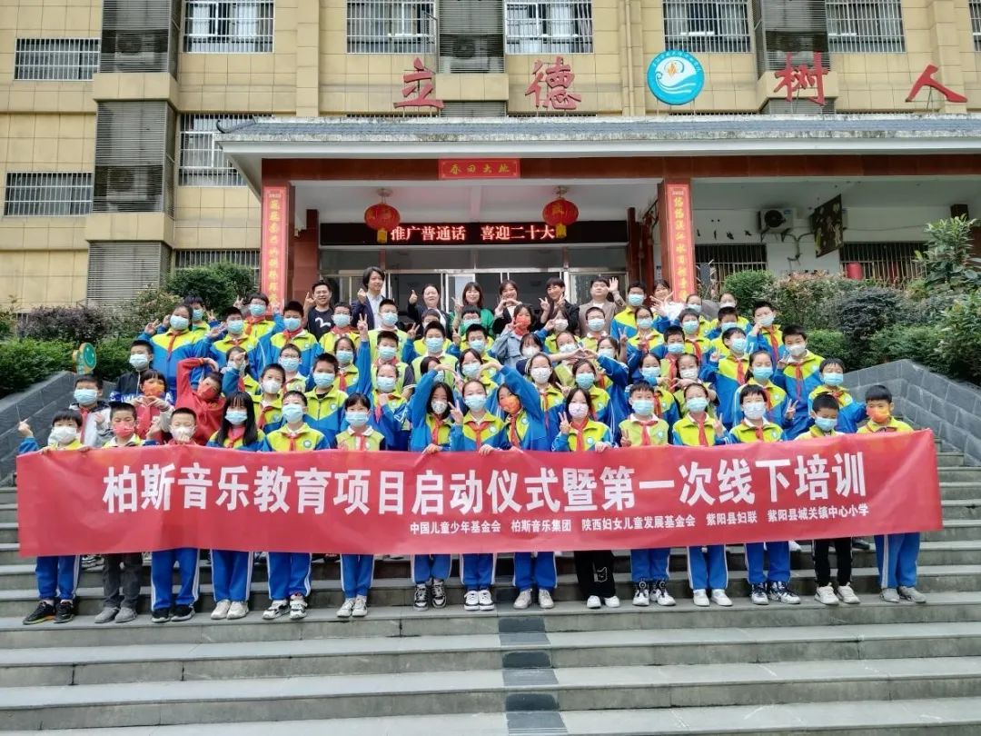 柏斯音乐·点亮生命——中国儿童少年基金会柏斯音乐教育信息化试点项目在紫阳县城关镇中心小学启动