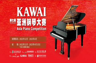 专业组决赛曲目调整·通知丨第七届KAWAI亚洲钢琴大赛