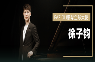 祝贺丨“徐子钧”新晋成为 FAZIOLI钢琴全球大使