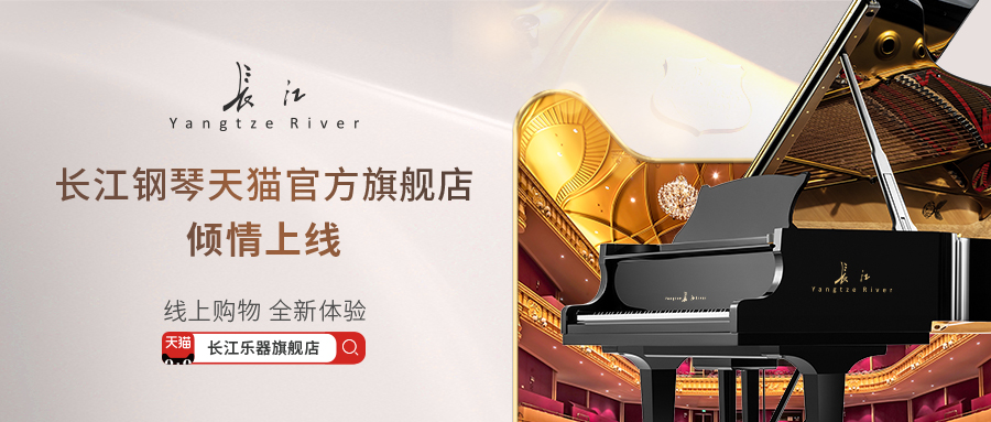 重磅官宣 | 长江钢琴天猫官方旗舰店正式启幕