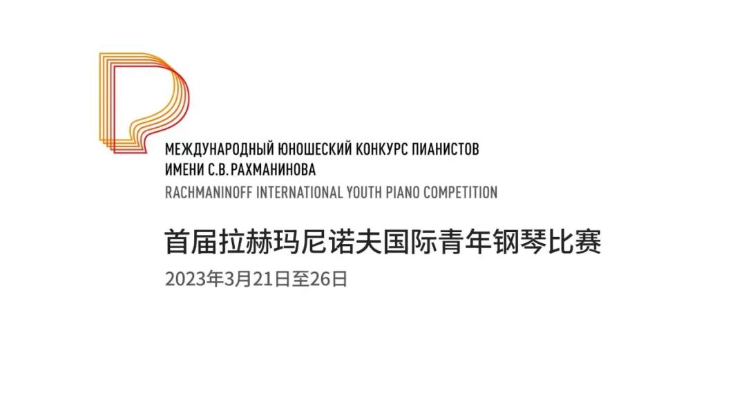 重磅∣长江钢琴成为“拉赫玛尼诺夫国际青年钢琴比赛”指定用琴