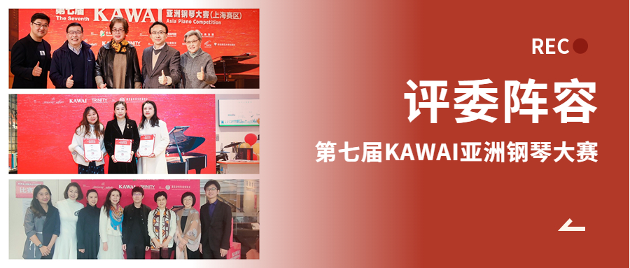 评委阵容（上海、无锡、哈尔滨）丨第七届KAWAI亚洲钢琴大赛