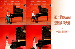 初赛第四弹！7场比赛＆20+场活动，让梦想绽放！——第七届KAWAI亚洲钢琴大赛