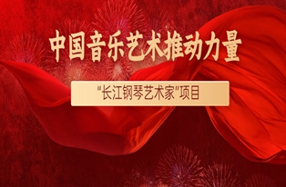 荣誉丨“长江钢琴艺术家”项目上榜“中国音乐艺术推动力量”