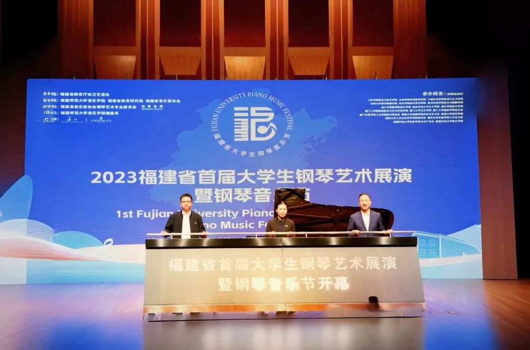 首届福建省大学生钢琴艺术展演暨钢琴音乐节在福建师范大学音乐学院开幕