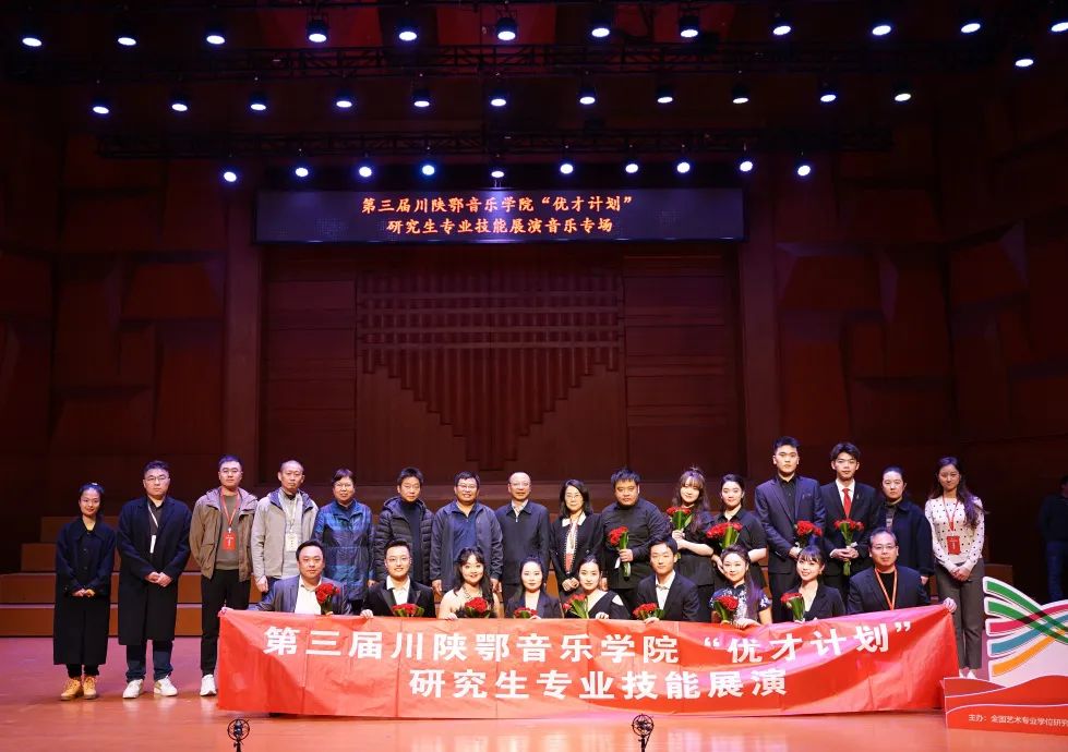 第三届川陕鄂音乐学院“优才计划”研究生专业技能展演活动圆满举行