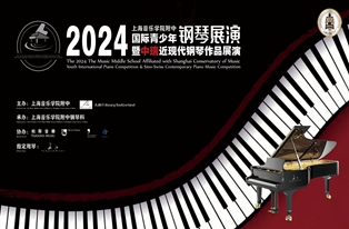 终评名单及赛程安排丨2024上海音乐学院附中国际青少年钢琴展演暨中瑞近现代钢琴作品展演