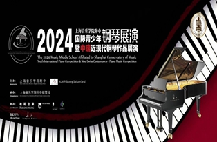 成绩公布丨2024上海音乐学院附中国际青少年钢琴展演暨中瑞近现代钢琴作品展演终评