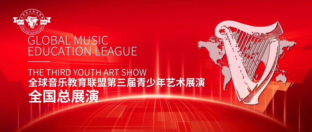参演指南｜全球音乐教育联盟第三届青少年艺术展演全国总展演