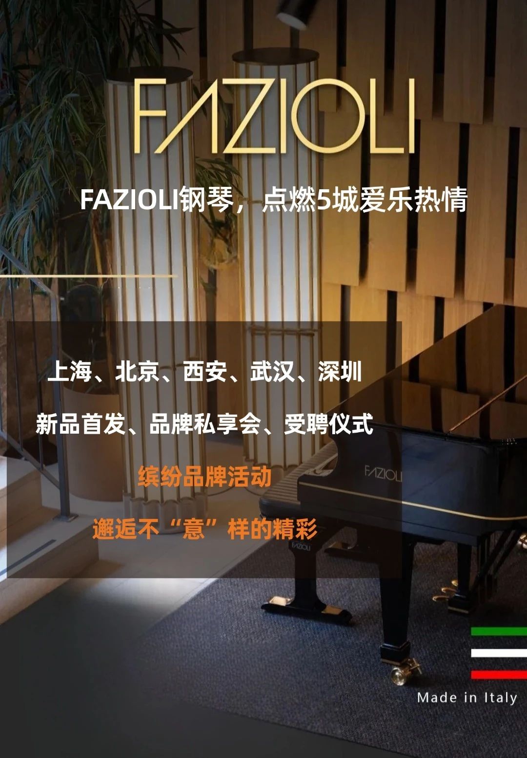 FAZIOLI钢琴点燃5城丨缤纷活动，邂逅不“意”样的精彩！