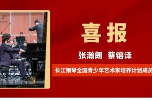 喜报丨2位“培养计划”成员在2024哈恰图良国际青少年比赛获佳绩