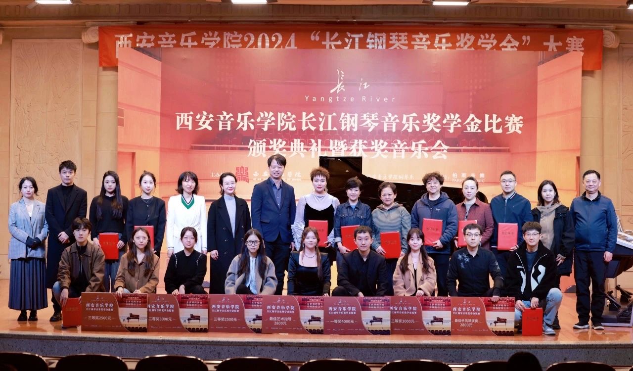 长江钢琴音乐奖学金×西安音乐学院丨2024颁奖典礼暨获奖音乐会举办