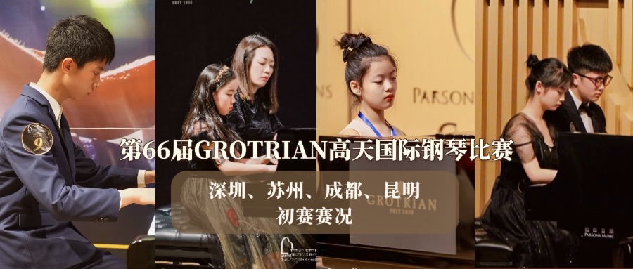 初赛回顾丨深圳、苏州、成都、昆明赛区——第66届GROTRIAN高天国际钢琴比赛
