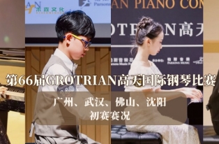 初赛回顾丨广州、武汉、佛山、沈阳赛区——第66届GROTRIAN高天国际钢琴比赛