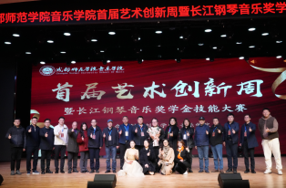 成都师范学院音乐学院首届艺术创新周曁“长江钢琴音乐奖学金”技能大赛成功举办
