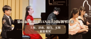 初赛回顾丨上海、济南、厦门、无锡赛区——第66届GROTRIAN高天国际钢琴比赛