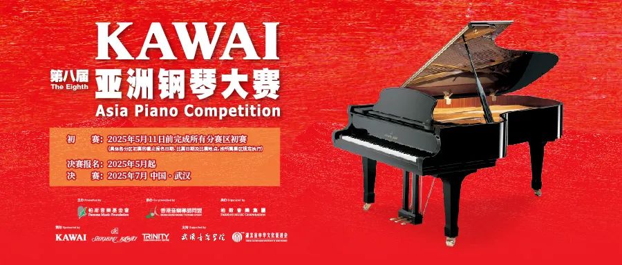 第八届KAWAI亚洲钢琴大赛 