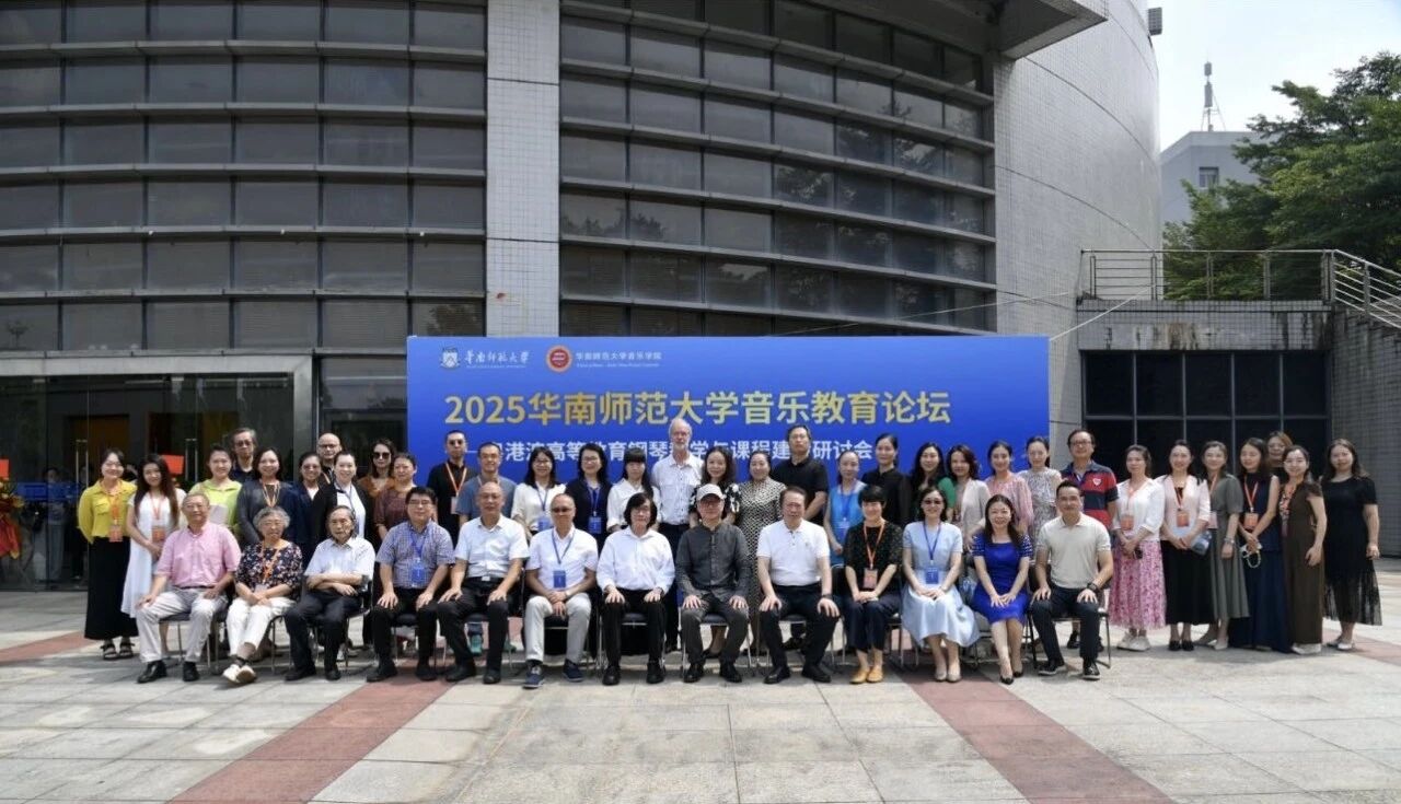 在传承中创新 在融合中发展  —— 粤港澳高等教育钢琴教学与课程建设研讨会圆满落幕