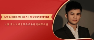 祝贺丨高天钢琴艺术家黄河清入围第十五届中国音乐金钟奖钢琴比赛