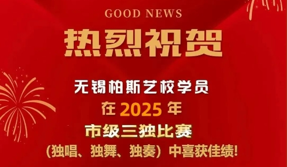 祝贺丨无锡柏斯艺校学员在2025年无锡市中小学生“三独比赛”（独唱、独舞、独奏）中喜获佳绩！