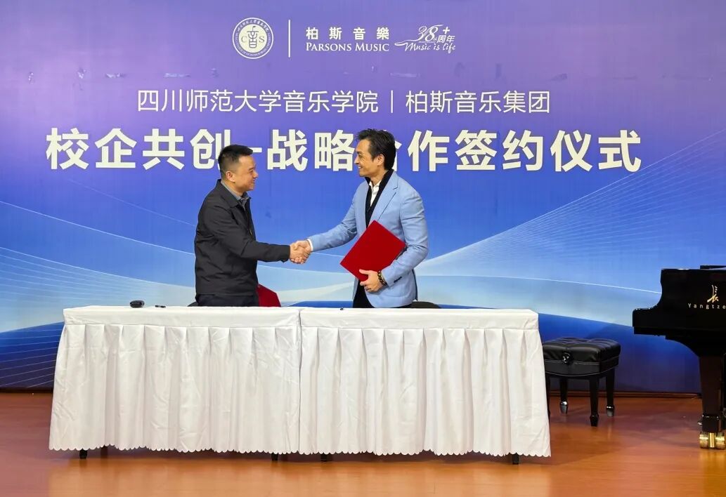 川师大音乐学院与柏斯音乐集团校企合作暨首场大师课举行