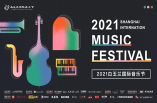 2021白玉兰国际音乐节正式启动，柏斯音乐集团鼎力协办