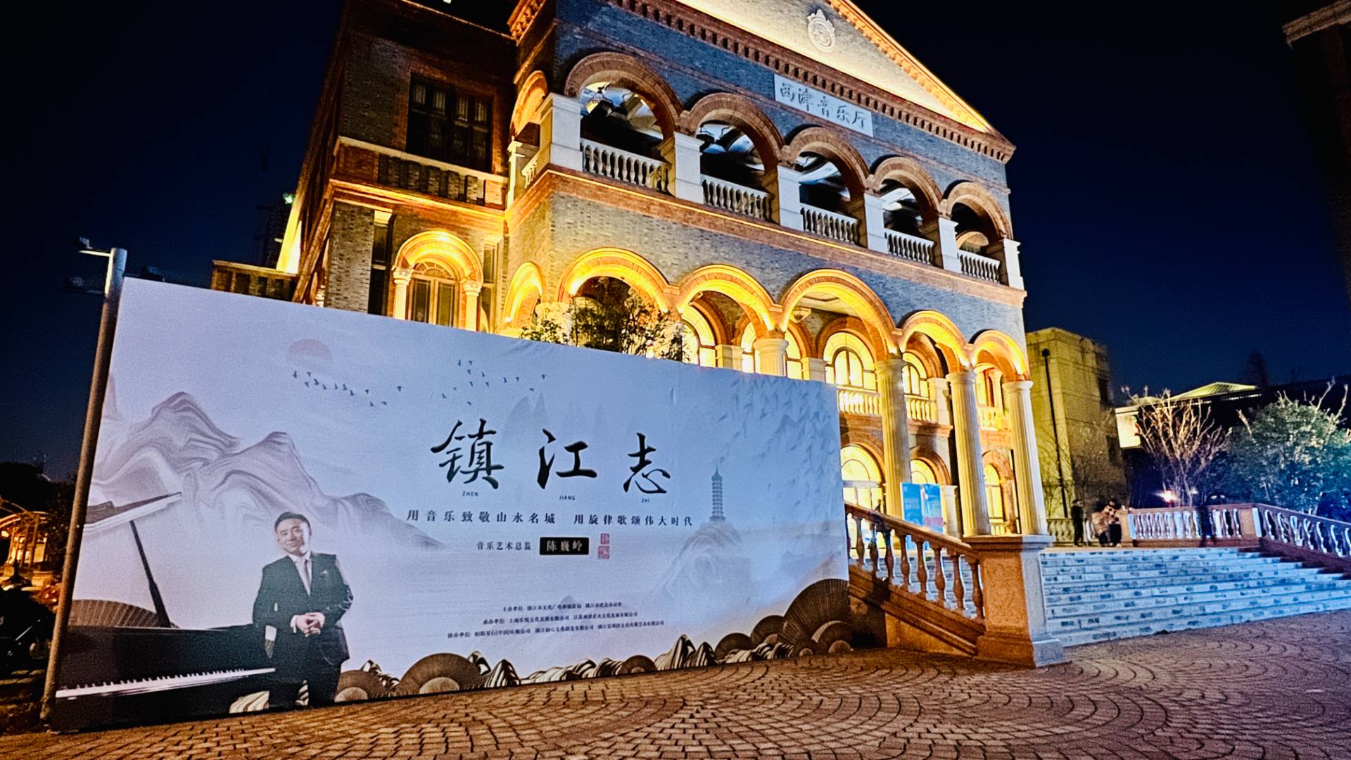 长江钢琴绘就“镇江图景”——《镇江志》音乐会在西津渡全球首演成功举办！