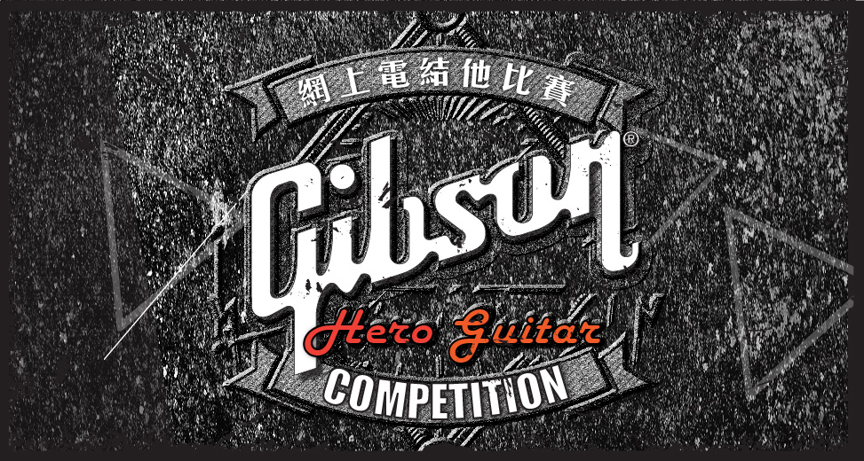 Gibson Hero Guitar Competition網上結他比賽