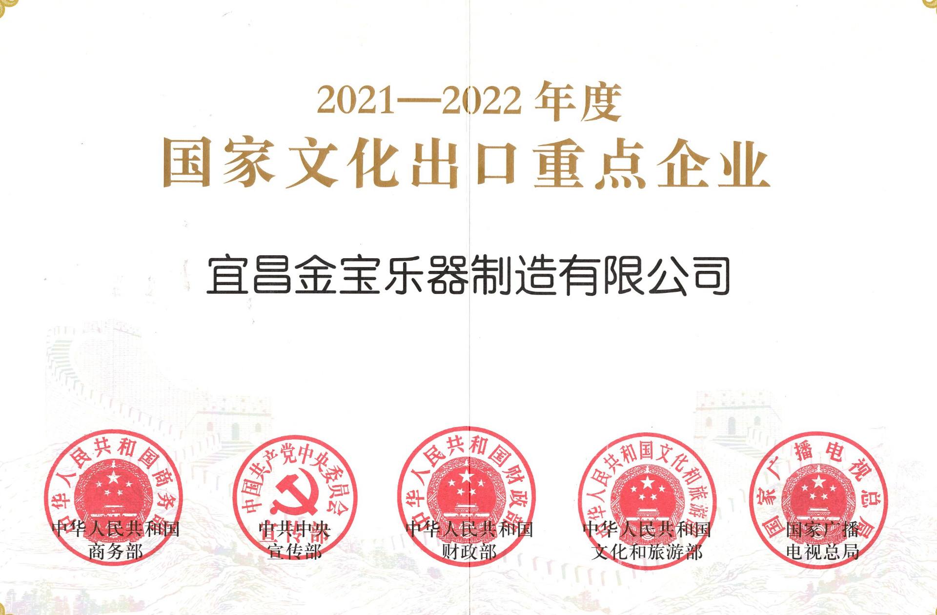 喜讯丨宜昌金宝乐器制造有限公司被认定为2021-2022年度国家文化出口重点企业！