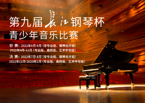 锦时逐梦，且待芳华丨第九届“长江钢琴杯”青少年音乐比赛启幕