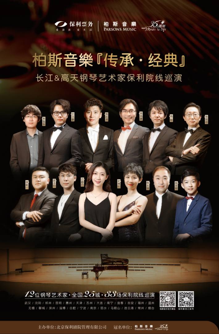 “传承·经典”华章再续丨长江&高天钢琴艺术家保利院线巡演 2022升级归来