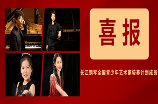 喜报丨4位“长江钢琴全国青少年艺术家培养计划成员”同获重大奖项！