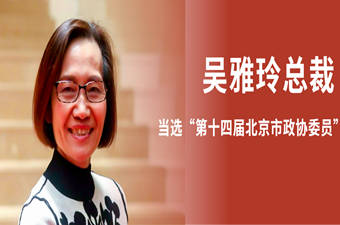 柏斯音乐集团总裁「吴雅玲」当选“第十四届北京市政协委员”