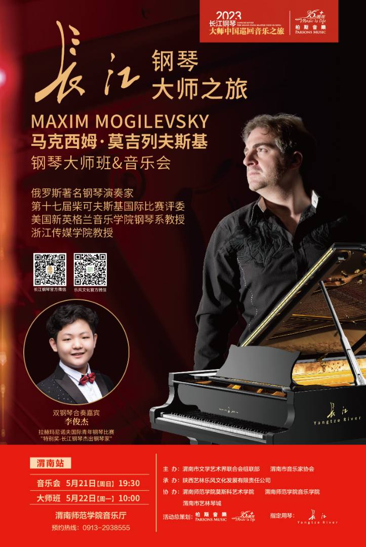 2023长江钢琴大师中国巡回音乐之旅丨马克西姆大师班&音乐会·渭南站即将开启！