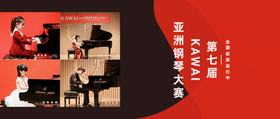 初赛第三弹！7大赛区赛出风采——第七届KAWAI亚洲钢琴大赛