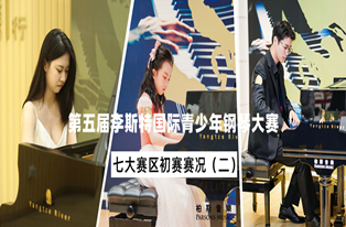 初赛回顾丨深圳、广州、厦门、成都、福州、中山、东莞赛区——第五届李斯特国际青少年钢琴大赛