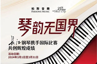 “国际赛事”指定用琴·独家钜惠来袭丨柏斯音乐全国联动，长江钢琴值得拥有！
