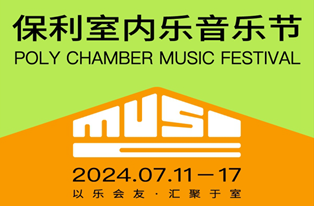 2024保利（杭州）室内乐音乐节正式启动！
