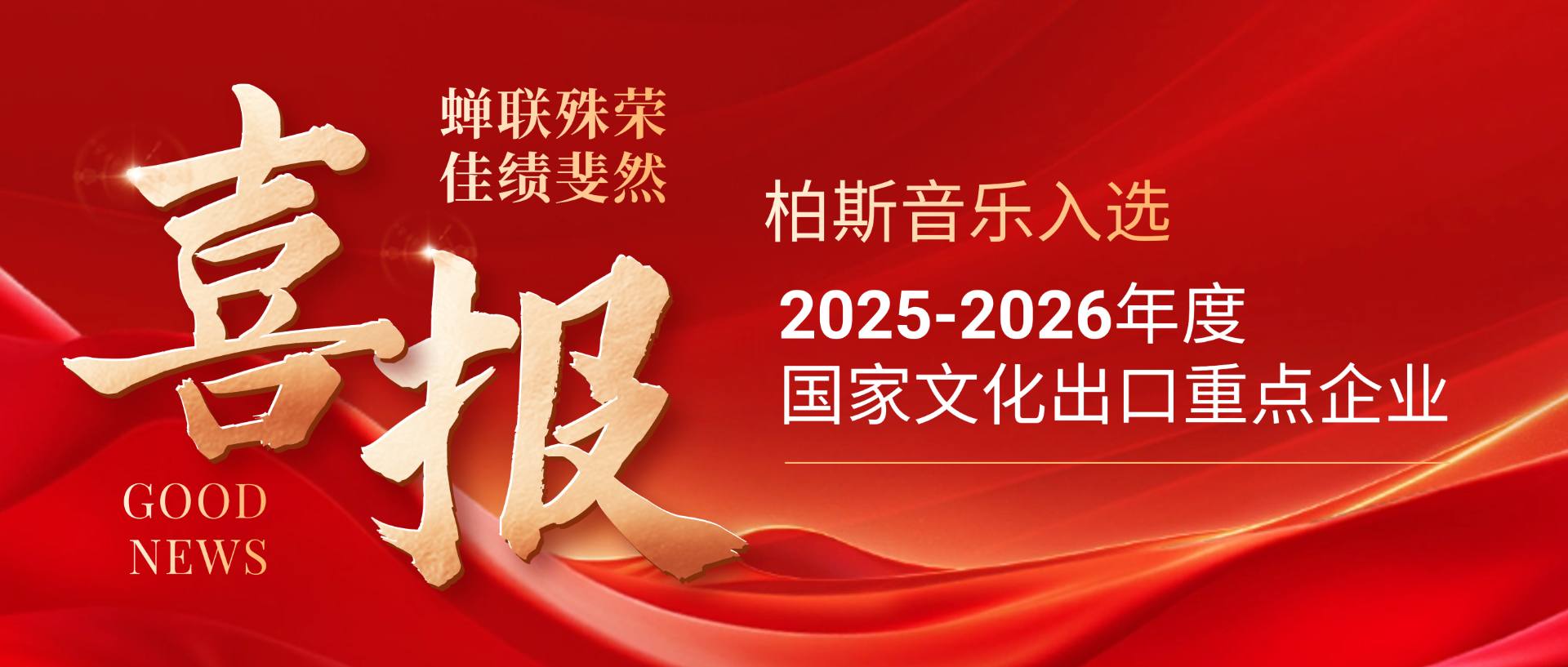 喜报丨柏斯音乐入选“2025-2026年度国家文化出口重点企业”