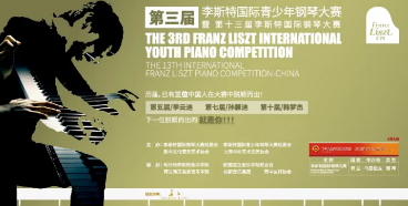 【在线报名】第三届李斯特国际青少年钢琴大赛暨第十三届李斯特国际钢琴大赛-中国选拔赛即将启动